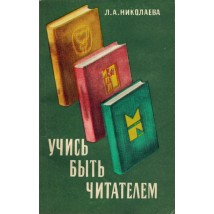 Николаева Л. Учись быть читателем, 1978